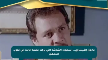 فاروق الفيشاوي.. أسطورة الشاشة التي تركت بصمة خالدة في قلوب الجمهور